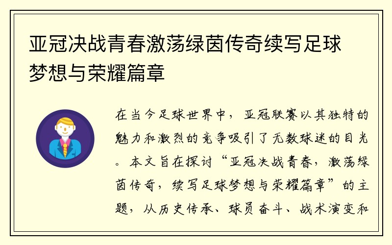 亚冠决战青春激荡绿茵传奇续写足球梦想与荣耀篇章