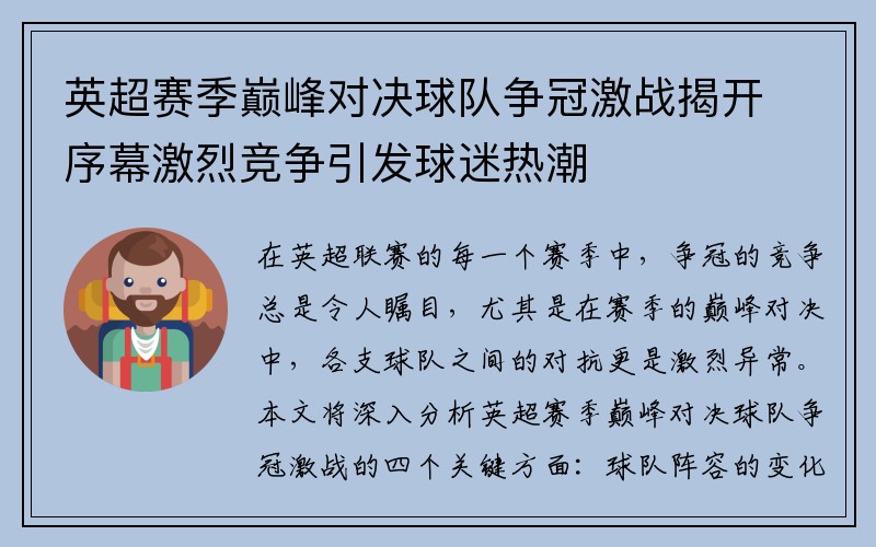 英超赛季巅峰对决球队争冠激战揭开序幕激烈竞争引发球迷热潮